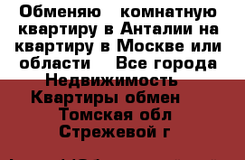 Обменяю 3 комнатную квартиру в Анталии на квартиру в Москве или области  - Все города Недвижимость » Квартиры обмен   . Томская обл.,Стрежевой г.